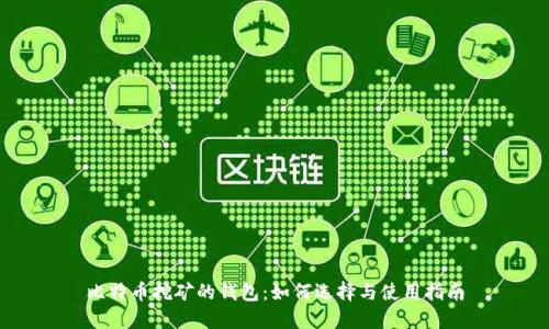 比特币挖矿的钱包：如何选择与使用指南