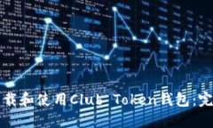 如何下载和使用Club Token钱包：完整指南