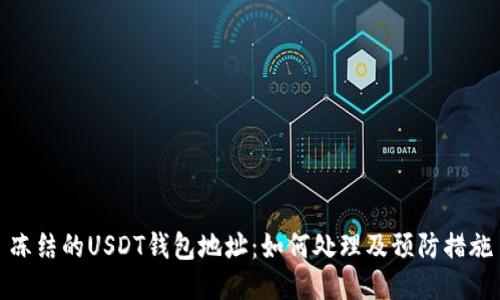 冻结的USDT钱包地址:如何处理及预防措施