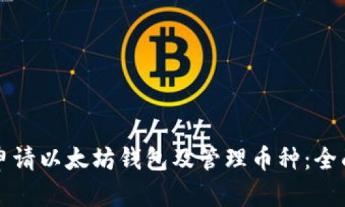 如何申请以太坊钱包及管理币种:全面指南
