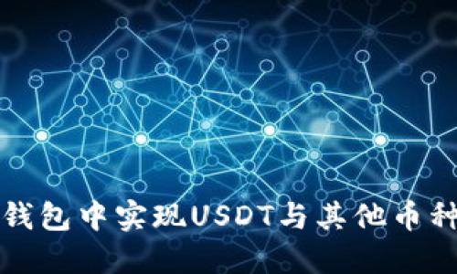 如何在钱包中实现USDT与其他币种的互转
