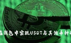 如何在钱包中实现USDT与其他币种的互转