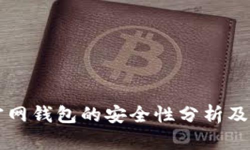 比特币官网钱包的安全性分析及使用指南