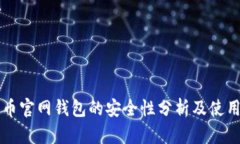 比特币官网钱包的安全性分析及使用指南
