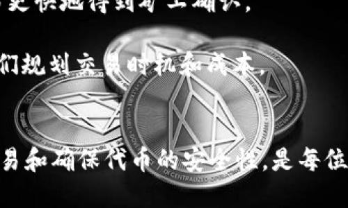 以太坊钱包支持代币的全面指南

以太坊钱包, 支持代币, 加密货币, 数字资产/guanjianci

引言
在近年来，以太坊（Ethereum）作为一种区块链平台，已经成为许多加密货币和智能合约的基础。而以太坊钱包作为用户存储、管理和交易以太坊及其相关代币的工具，其功能和支持范围也日渐丰富。但是，很多用户在使用以太坊钱包时，仍然有很多问题，比如“以太坊钱包是否支持代币？”本文将深入探讨以太坊钱包支持代币的情况，以及相关的使用和安全注意事项。

一、以太坊钱包的基本概念
以太坊钱包是用来存储以太坊及其基于ERC-20标准的代币的数字钱包。与传统钱包类似，数字钱包包含公钥和私钥，公钥用来接收以太坊和其他代币，而私钥则用来进行交易和管理资产。因此，了解以太坊钱包的基本概念，可以帮助用户更好地管理他们的数字资产。

以太坊钱包主要分为以下几种类型：
ul
  listrong热钱包：/strong这些钱包常常在线使用，例如交易所或移动应用，方便用户随时随地访问。/li
  listrong冷钱包：/strong这些钱包离线存储，通常更安全，适合长期存储资产。/li
  listrong硬件钱包：/strong通过专门的设备来存储私钥，提供更高的安全性。/li
/ul

二、以太坊钱包支持代币的情况
以太坊网络支持多种类型的代币，特别是遵循ERC-20标准的代币。这意味着任何在以太坊平台上创建的符合该标准的代币都可以在以太坊钱包中存储和管理。

具体而言，目前市场上已有数以千计的ERC-20代币可供交易，主要包括一些知名代币如USDT（Tether）、LINK（Chainlink）、BAT（Basic Attention Token）等。大多数以太坊钱包已经内置支持这些热门代币，用户只需将相应的代币添加到他们的钱包中即可。

三、如何选择支持代币的以太坊钱包
选择一个支持代币的以太坊钱包时，用户需要考虑几个关键因素，包括安全性、易用性、代币支持范围和社区反馈。以下是一些受欢迎的以太坊钱包及其特点：

ul
  listrongMetaMask：/strong这是一个广泛使用的浏览器扩展钱包，用户可以方便地管理以太坊及ERC-20代币，并参与去中心化金融（DeFi）应用。/li
  listrongMyEtherWallet：/strong这是一个开源以太坊钱包，它允许用户生成钱包，管理自己的代币，并提供强大的隐私保护。/li
  listrongTrust Wallet：/strong这是一个移动钱包，支持多种加密货币，可以方便地存储以太坊和ERC-20代币。/li
  listrongLedger 和 Trezor 硬件钱包：/strong适合长期持有资产的用户，提供高水平的安全性，可以存储以太坊及多种其他代币。/li
/ul

四、以太坊钱包中添加代币的步骤
在以太坊钱包中添加代币的过程相对简单，但不同钱包的具体操作可能会有差异。下面以MetaMask为例，简单说明添加代币的步骤：

ol
  li首先，打开MetaMask并确保您已登录。/li
  li找到“添加代币”选项，通常位于主界面上。/li
  li在搜索框中输入您想要添加的代币的名称或合约地址。/li
  li选择正确的代币，您将看到相关的信息。/li
  li点击“下一步”，确认之后完成添加。/li
/ol

需要注意的是，有时用户可能需要手动输入代币的合约地址，特别是对于不太知名的代币。在这种情况下，用户应确保合约地址的准确性，以避免再次受到损失。

五、与以太坊钱包支持代币相关的常见问题

问题一：以太坊钱包可以存储哪些类型的代币？
以太坊钱包主要支持的代币包括：ERC-20代币、ERC-721（非同质化代币，NFT）和ERC-1155等。其中，ERC-20是最常见的代币标准，几乎所有主流的代币都遵循这一标准。用户可以通过不同的钱包存储这些代币，但需要确保选用的钱包支持所需的标准。

简单来说，用户可以在以太坊钱包中存储任何兼容于以太坊网络的代币，只要这些代币遵循相应的标准。此外，许多支持以太坊的去中心化应用程序（DApps）也提供对这些代币的支持，从而使用户在交易或使用代币时可以更加灵活。

然而，用户需要留意的是，不是所有的以太坊钱包都支持同样的代币。因此，在选择钱包时，用户最好查看钱包官方网站或相关论坛以确认所需代币的支持情况。

问题二：如何确保我的以太坊钱包安全？
安全性是用户使用以太坊钱包时最关心的问题之一。以下是一些确保以太坊钱包安全的关键步骤：

ul
  listrong使用强密码：/strong确保您选择的密码强度足够，避免使用简单易猜的密码。/li
  listrong启用两步验证：/strong许多以太坊钱包提供双重身份验证，提高了账户的安全性。/li
  listrong进行定期备份：/strong始终备份您的助记词或私钥，保存于安全的地方。/li
  listrong谨慎对待网络钓鱼：/strong不轻易点击不明链接，确保采用官方钱包，不要通过其他渠道下载。/li
/ul

此外，用户还可以选择使用硬件钱包进行长时间存储，以提高资金的安全性。硬件钱包可提供私钥的物理隔离，因而有效减小黑客攻击的风险。

问题三：我如何交易以太坊钱包中的代币？
交易以太坊钱包中的代币通常非常方便。在以太坊钱包中，用户只需进行几步简单操作即可完成代币交易。以MetaMask为例，步骤如下：

ol
  li登录到钱包，选中您要交易的代币。/li
  li选择“发送”选项，输入接收方的地址及交易金额。/li
  li检查交易信息，并进行确认。/li
  li输入或确认交易的费用以激活交易，并最后提交。/li
/ol

需要注意的是，以太坊网络中的每一笔交易都需要支付交易费用（俗称“Gas费”），根据网络的拥堵情况，这一费用可能会有所波动。用户可以根据自身需求进行设置，尽量选择在网络较为空闲的时候进行交易，以节省交易费用。

问题四：以太坊钱包中代币转移需要多少时间？
以太坊钱包中代币的转移时间主要受到网络拥堵程度、设置的Gas费用以及交易的复杂性等多种因素的影响。在正常情况下，交易可在几分钟内完成，但在网络拥堵时，可能会出现延迟。

通常，用户通过提高Gas费用可以加快交易的确认时间。以太坊网络会根据参与者为交易支付的费用来决定交易处理的优先级。当网络繁忙时，较高的费用可以确保交易更快地得到矿工确认。

当然，用户还可以通过工具如Etherscan来跟踪交易状态，查看其在区块链上的进度和确认情况。总的来说，用户在交易之前需对这些因素有一个清楚的认识，以帮助他们规划交易时机和成本。

结语
通过以上的详细讨论，我们了解到以太坊钱包不仅支持代币，而且在存储和管理这些数字资产时提供了多种便利和功能。选择一个合适的以太坊钱包，了解如何添加、交易和确保代币的安全性，是每位加密货币用户必须掌握的基本知识。在日益变化的加密市场中，只有不断学习和适应，才能更好地管理个人的数字资产。