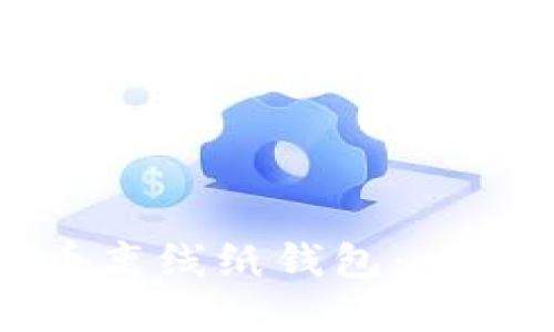 如何安全创建比特币离线纸钱包：一步步指南与最佳实践