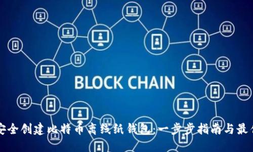 如何安全创建比特币离线纸钱包：一步步指南与最佳实践