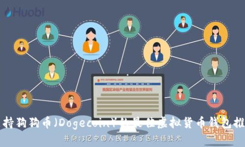 支持狗狗币（Dogecoin）的最佳虚拟货币钱包推荐