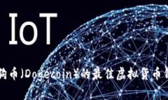 支持狗狗币(Dogecoin)的最佳虚拟货币钱包推荐