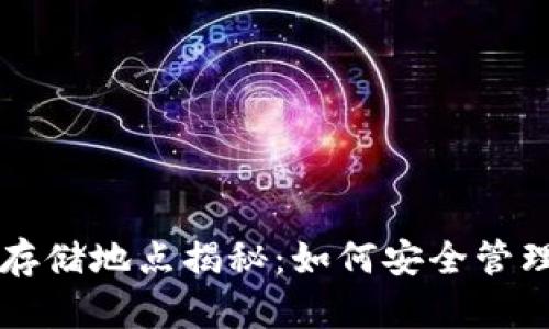 比特币钱包数据存储地点揭秘：如何安全管理您的比特币资产