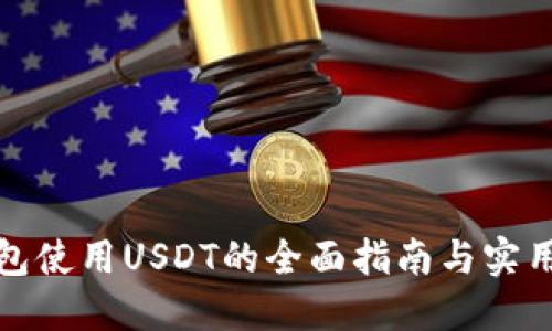 TT钱包使用USDT的全面指南与实用技巧