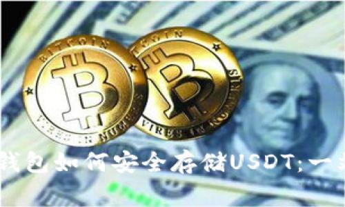 Ledger钱包如何安全存储USDT：一站式指导
