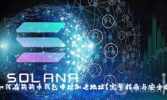 : 如何在狗狗币钱包中增加老地址？完整指南与安