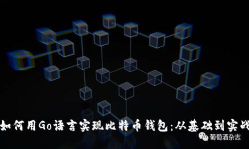如何用Go语言实现比特币钱包：从基础到实战