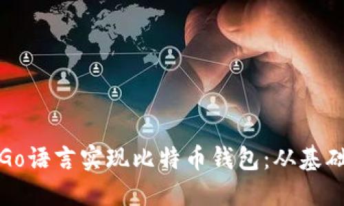 如何用Go语言实现比特币钱包：从基础到实战