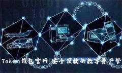 More Token钱包官网：安全便捷的数字资产管理平台