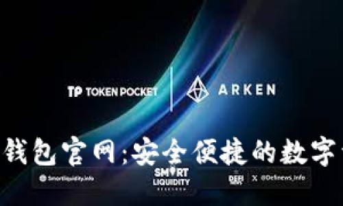 More Token钱包官网：安全便捷的数字资产管理平台