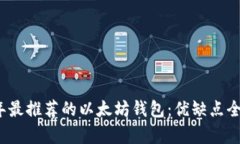 2023年最推荐的以太坊钱包：优缺点全面分析