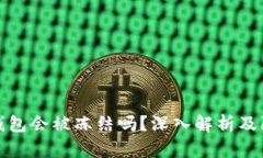 以太坊钱包会被冻结吗？深入解析及防范措施