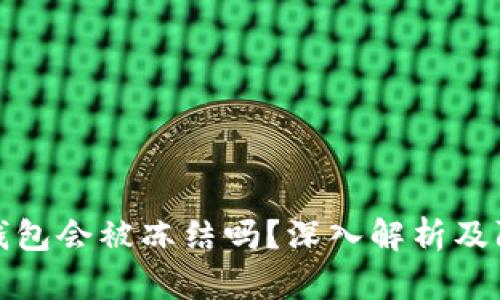 以太坊钱包会被冻结吗?深入解析及防范措施