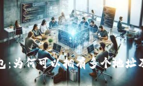 比特币钱包：为何可以拥有多个地址及其重要性