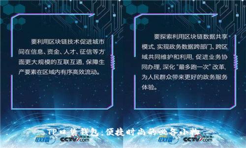 TP口袋钱包：便捷时尚的必备小物