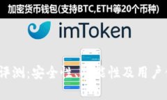 IM Token钱包评测：安全性、功能性及用户体验全方