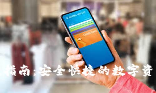 TP钱包充值指南：安全快捷的数字资产管理方案