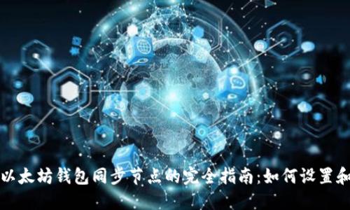 以太坊钱包同步节点的完全指南：如何设置和