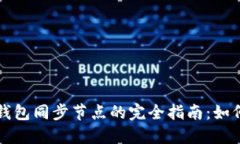 以太坊钱包同步节点的完全指南：如何设置和