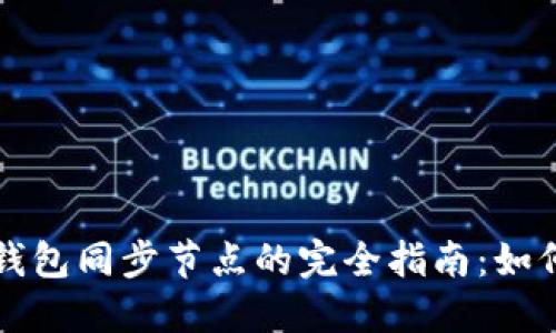 以太坊钱包同步节点的完全指南：如何设置和