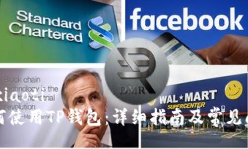 xiaoti/xiaoti
电脑如何使用TP钱包:详细指南及常见问题解答