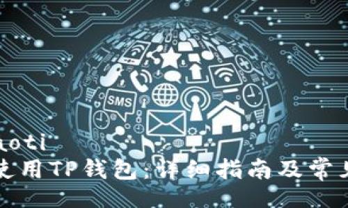 xiaoti/xiaoti
电脑如何使用TP钱包:详细指南及常见问题解答