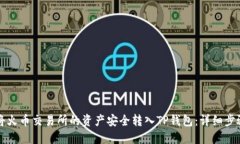 如何将火币交易所的资产安全转入TP钱包:详细步