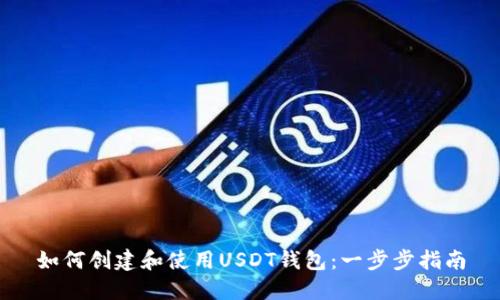 如何创建和使用USDT钱包：一步步指南