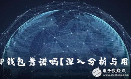 币圈TP钱包靠谱吗？深入分析与用户指南