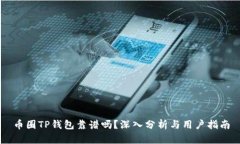 币圈TP钱包靠谱吗?深入分析与用户指南