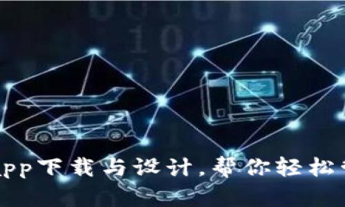 比特币钱包app下载与设计,帮你轻松管理数字资产