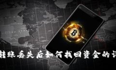 tp钱包转账丢失后如何找回资金的详细指南