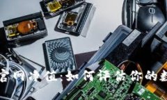 以太坊钱包官网净值：如何评估你的数字资产价