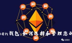 最大的Token钱包：如何选择和管理您的数字资产
