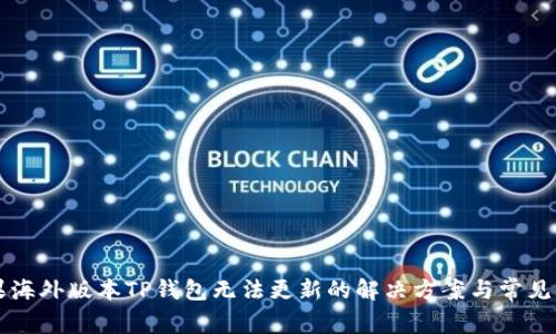 苹果海外版本TP钱包无法更新的解决方案与常见问题