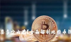 比特币钱包需要多少内存？全面解析比特币钱包