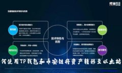 如何使用TP钱包和币安链将资产转移至以太坊链