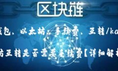 kanjiaciTP钱包, 以太坊, 手续费, 互转/kanjianciTP钱包