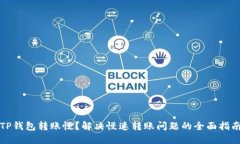 TP钱包转账慢?解决慢速转账问题的全面指南