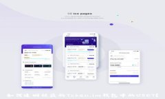  如何追回被盗的Token.im钱包中的USDT？