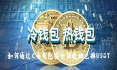 如何通过C币钱包安全便捷地兑换USDT