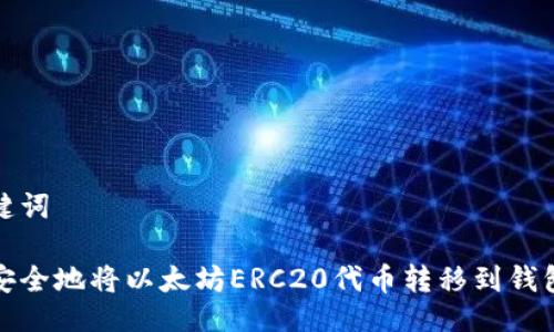 与关键词

如何安全地将以太坊ERC20代币转移到钱包地址