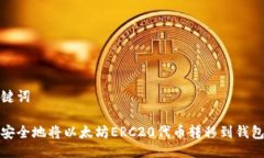 与关键词如何安全地将以太坊ERC20代币转移到钱包